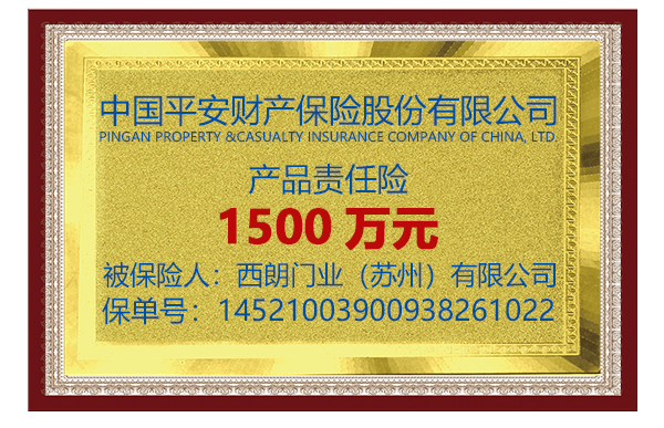 西朗門業(yè)承保1500萬(wàn) 西朗門業(yè)承保1500萬(wàn)